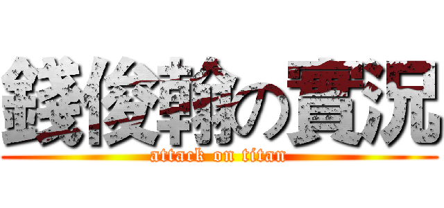 錢俊翰の實況 (attack on titan)