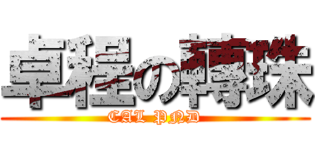 卓程の轉珠 (CAL PND)