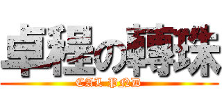 卓程の轉珠 (CAL PND)