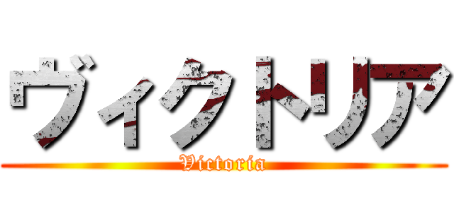 ヴィクトリア (Victoria)