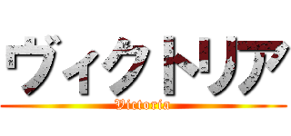 ヴィクトリア (Victoria)