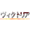 ヴィクトリア (Victoria)