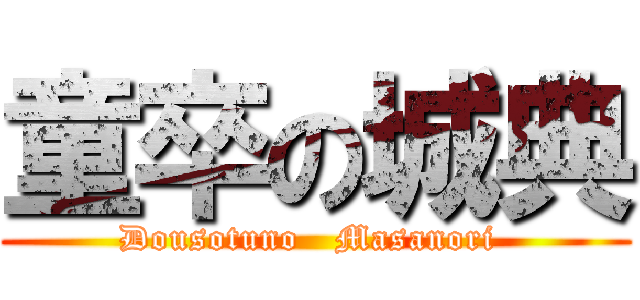 童卒の城典 (Dousotuno   Masanori )