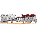 童卒の城典 (Dousotuno   Masanori )