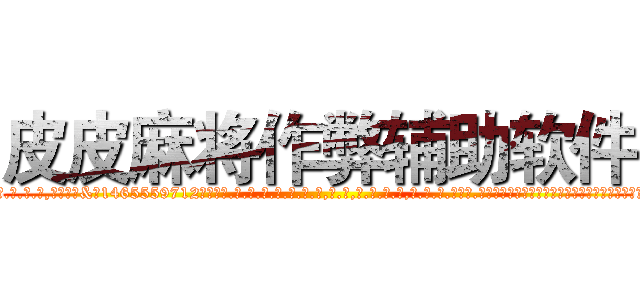 皮皮麻将作弊辅助软件 (皮皮麻将作弊辅助软件外.挂.包.赢.软.件,▇▇【微&信1465559712】▇▇全.国.各.地.任.何.玩.法,透.视,快.速.自.摸,快.速.听.牌。防.杠等等功能皮皮麻将作弊辅助软件皮皮麻将作弊辅助软件皮皮麻将作弊辅助软件,

)