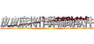 皮皮麻将作弊辅助软件 (皮皮麻将作弊辅助软件外.挂.包.赢.软.件,▇▇【微&信1465559712】▇▇全.国.各.地.任.何.玩.法,透.视,快.速.自.摸,快.速.听.牌。防.杠等等功能皮皮麻将作弊辅助软件皮皮麻将作弊辅助软件皮皮麻将作弊辅助软件,

)