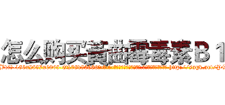 怎么购买黃曲霉毒素Ｂ１ (怎么购买黃曲霉毒素B1【电-186x2687x6963-Q278180069元-吉-药-业】我们做的是长期生意,靠的是老客户长期支持 http://sngk.net/PQ6PFL
)