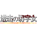 进击の切字女 (attack on Joshua Luo)