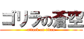 ゴリラの蒼空 (attack on titan)