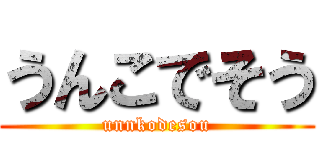 うんこでそう (unnkodesou)