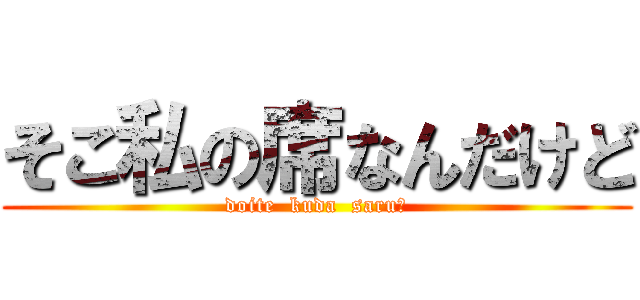 そこ私の席なんだけど (doite  kuda  saru?)