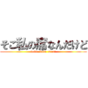 そこ私の席なんだけど (doite  kuda  saru?)