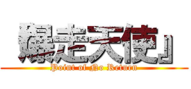 『爆走天使』 (Point of No Return)