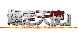 『爆走天使』 (Point of No Return)