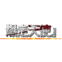 『爆走天使』 (Point of No Return)