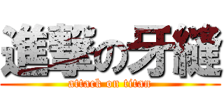 進撃の牙縫 (attack on titan)