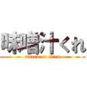 味噌汁くれ (attack on titan)