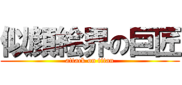 似顔絵界の巨匠 (attack on titan)