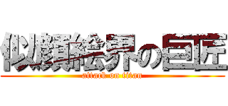 似顔絵界の巨匠 (attack on titan)