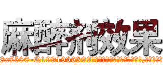 麻醉剂效果 (麻醉剂效果【电.话156x1318x7580-Q1991936399鑫宏药业】我们做的是长期生意,靠的是老客户长期支持
参考消息网2月20日报道 韩媒称，“剩女多、离婚率高的城市，房价一定会上涨。”这是中国经济学家金岩石2016年12月参加在上海举行的房地产相关论坛时说的话。
)