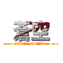  蒼空  (attack on titan)