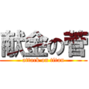 献金の菅 (attack on titan)