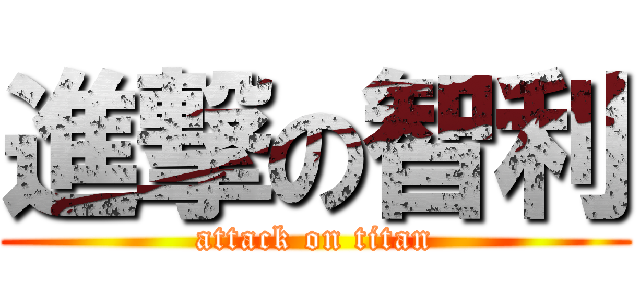 進撃の智利 (attack on titan)