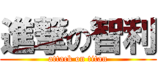進撃の智利 (attack on titan)