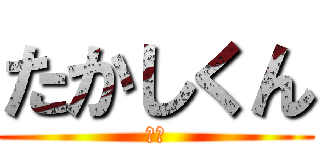 たかしくん (先輩)