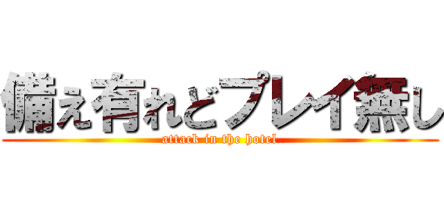 備え有れどプレイ無し (attack in the hotel)