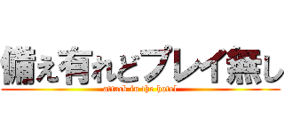 備え有れどプレイ無し (attack in the hotel)