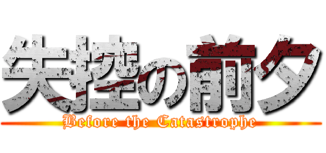 失控の前夕 (Before the Catastrophe)