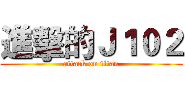進擊的Ｊ１０２ (attack on titan)