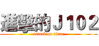 進擊的Ｊ１０２ (attack on titan)