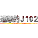 進擊的Ｊ１０２ (attack on titan)