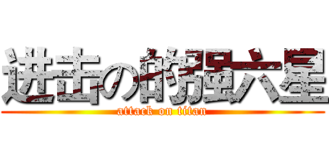 进击の的强六星 (attack on titan)