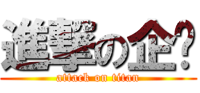 進撃の企咕 (attack on titan)