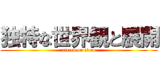 独特な世界観と展開 (attack on titan)