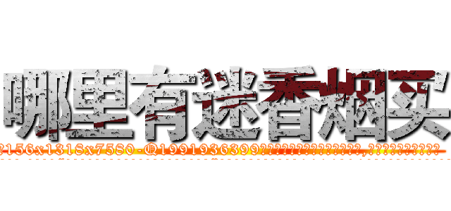 哪里有迷香烟买 (哪里有迷香烟买【电.话156x1318x7580-Q1991936399鑫宏药业】我们做的是长期生意,靠的是老客户长期支持
参考消息网2月20日报道 韩媒称，“剩女多、离婚率高的城市，房价一定会上涨。”这是中国经济学家金岩石2016年12月参加在上海举行的房地产相关论坛时说的话。
)