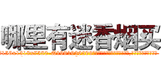 哪里有迷香烟买 (哪里有迷香烟买【电.话156x1318x7580-Q1991936399鑫宏药业】我们做的是长期生意,靠的是老客户长期支持
参考消息网2月20日报道 韩媒称，“剩女多、离婚率高的城市，房价一定会上涨。”这是中国经济学家金岩石2016年12月参加在上海举行的房地产相关论坛时说的话。
)