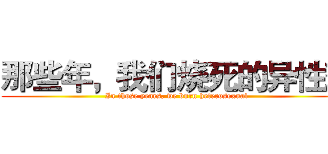 那些年，我们烧死的异性恋 (In those years, we burn heterosexual)