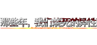 那些年，我们烧死的异性恋 (In those years, we burn heterosexual)