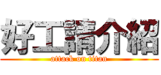 好工請介紹 (attack on titan)