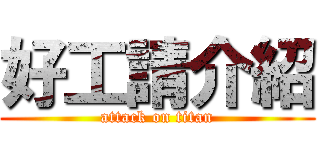 好工請介紹 (attack on titan)
