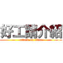 好工請介紹 (attack on titan)