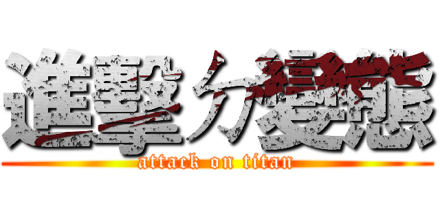 進擊ㄉ變態 (attack on titan)