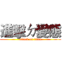 進擊ㄉ變態 (attack on titan)