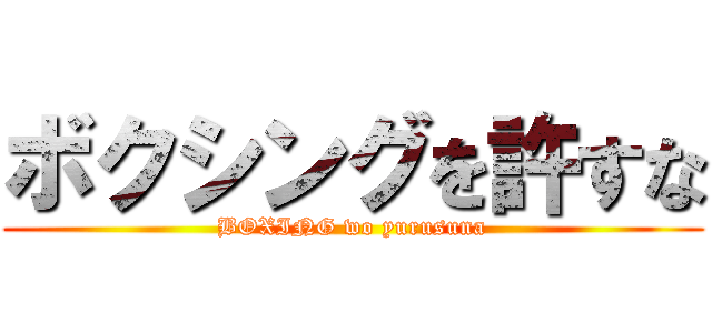 ボクシングを許すな (BOXING wo yurusuna)