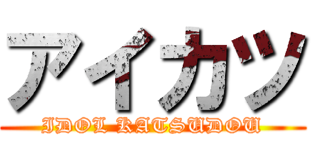 アイカツ (IDOL KATSUDOU)