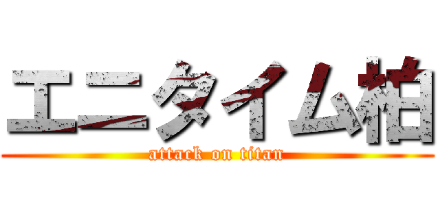 エニタイム柏 (attack on titan)